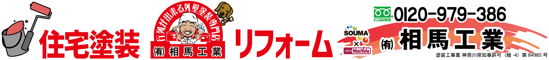 住宅塗装（外壁塗装・屋根塗装）各種リフォーム [平塚･茅ヶ崎･寒川･大磯･二宮･伊勢原･秦野･小田原]