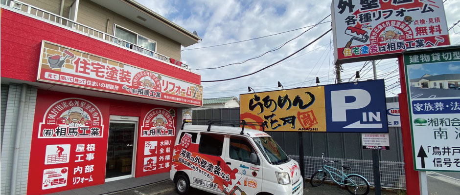 相馬工業 茅ヶ崎店