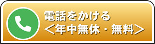 電話をかける＜年中無休・無料＞